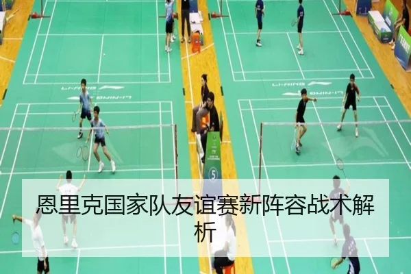 恩里克国家队友谊赛新阵容战术解析（xcsports）